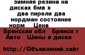 зимняя резина на дисках бмв х3 235 55 17два пирели два нордман состояние норм. › Цена ­ 20 000 - Брянская обл., Брянск г. Авто » Шины и диски   